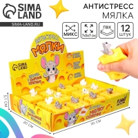 Антистресс сквиш мялка &laquo;Сырные прятки&raquo;, цвета МИКС, в шоубоксе