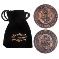 Монета выбора сувенир &laquo;Да - Нет&raquo;, d=3,8 см.