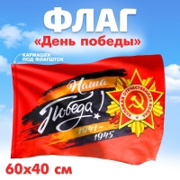 Флаг &laquo;Наша Победа!&raquo; 60х40см
