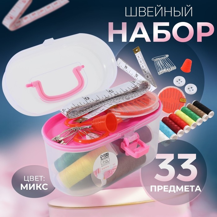 Швейный набор, 33 предмета, в пластиковом контейнере, 12 &times; 7 &times; 7,5 см, цвет МИКС
