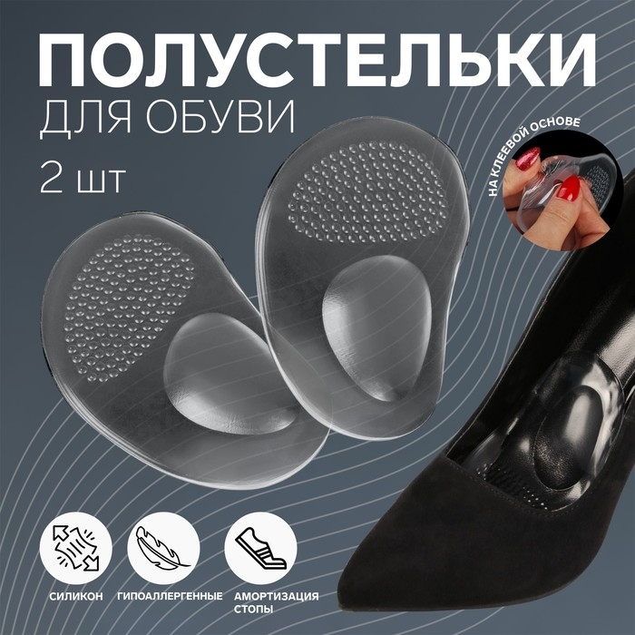 Полустельки для обуви, с протектором, на клеевой основе, силиконовые, 10,5 &times; 6,5 см, пара, цвет прозрачный