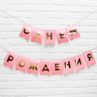 Гирлянда тиснение на бумаге &laquo;С Днем Рождения&raquo;, розовая, золотые буквы, длина 156 см