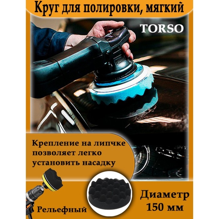 Круг для полировки TORSO, мягкий, 150 мм, рельефный