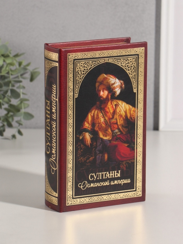 Сейф-книга дерево кожзам "Султаны Османской империи" тиснение 21х13х5 см