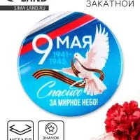 Значок закатной на День Победы &laquo;9 мая Спасибо за мирное небо&raquo;, d = 5,6 см