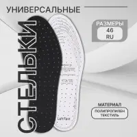 Стельки для обуви, универсальные, дышащие, р-р RU до 46 (р-р Пр-ля до 46), 29 см, пара, чёрные