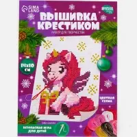 Вышивка крестиком для детей &laquo;Единорожка с подарком&raquo;, набор для творчества, 14&times;10 см
