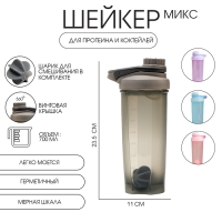 Шейкер спортивный для коктейлей и воды, 700 мл "Мастер К", 23.5 х 11 см, микс