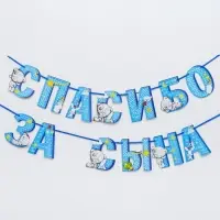 Гирлянда на ленте "Спасибо за сына", длина 215 см, Me to You