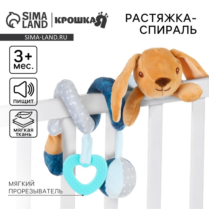 Растяжка - спираль мягкая с погремушкой &laquo;Зайчик Пуша&raquo;, Крошка Я