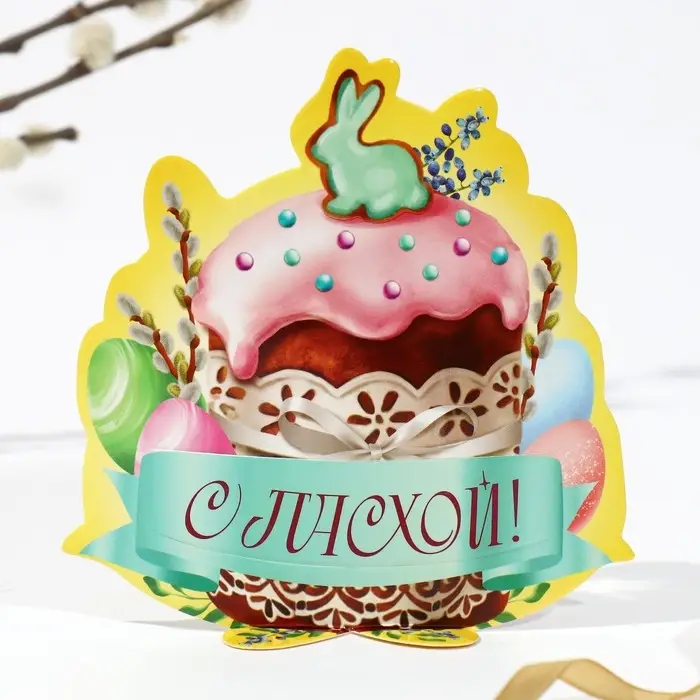 Открытка держатель для яйца &laquo;Пасхальная композиция&raquo; на пасху, 12.4&times;13.9 см