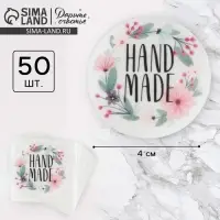 Наклейки для бизнеса &laquo;Своими руками&raquo;, белые, 50 шт, 4 х 4 см