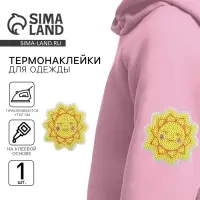 Термонаклейка на одежду &laquo;Солнце&raquo;, 3 х 3,1 см