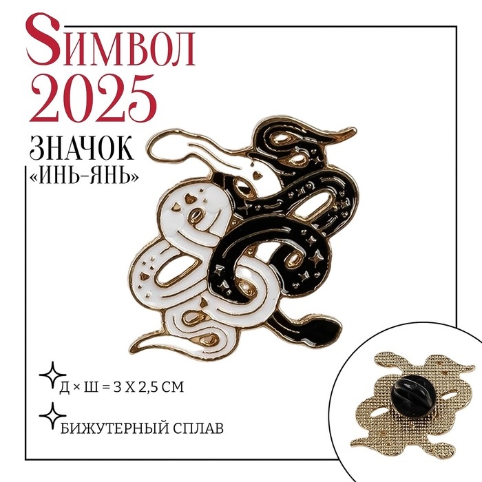 Новый год! Символ года 2025! Значок &laquo;Змеи&raquo; инь-ян, цвет чёрно-белый в золоте