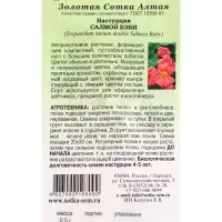 Семена Настурция Салмон беби /Сотка/ 0,5 г/ полумах. h-40cм, d-6см/*500