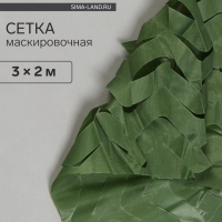 Сетка маскировочная, 3 &times; 2 м, одинарная, тёмно-зелёная, Greengo