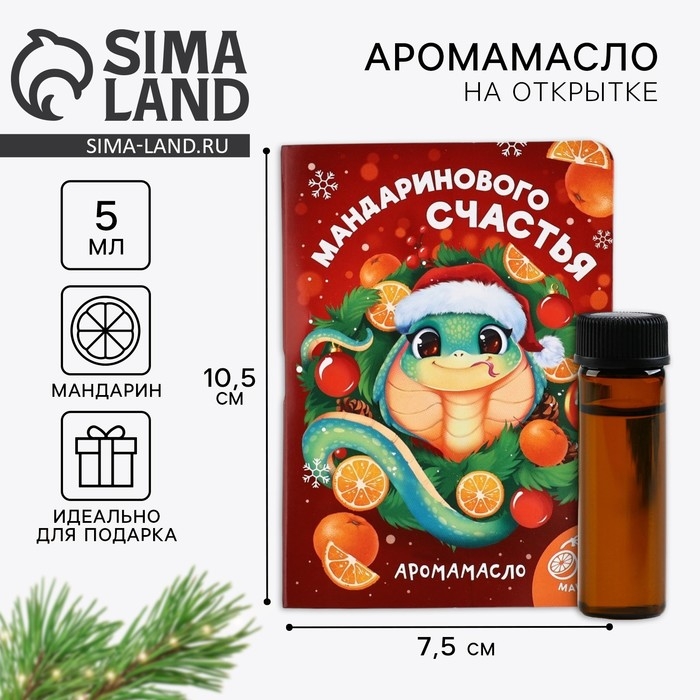Аромамасло новогоднее на открытке &laquo;Новый год: Пусть мечты сбываются&raquo;, аромат мандарин, 5 мл