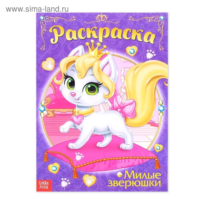 Раскраска для девочек &laquo;Милые зверюшки&raquo;, 16 стр., А4