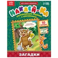 Наклейки обучающие &laquo;Загадки. Медведь&raquo;, 12 стр.