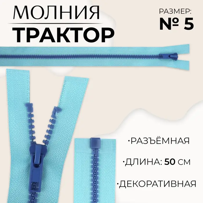 Молния &laquo;Трактор&raquo;, №5, разъёмная, замок автомат, 50 см, голубая