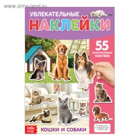 Наклейки многоразовые &laquo;Кошки и собаки&raquo;, формат А4