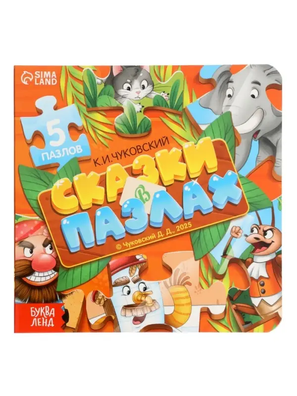 Книга картонная "Сказки в пазлах", 5 пазлов, 12 стр., Корней Чуковский