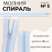 Молния &laquo;Спираль&raquo;, №5, разъёмная, замок автомат, 70 см, белая, голубая