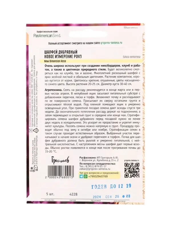 Семена Шалфей New Dimension Rose дубравный 5шт.  12.29 г.