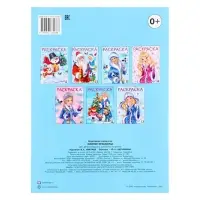 Раскраска &laquo;Зимняя красавица&raquo;, 16 стр.