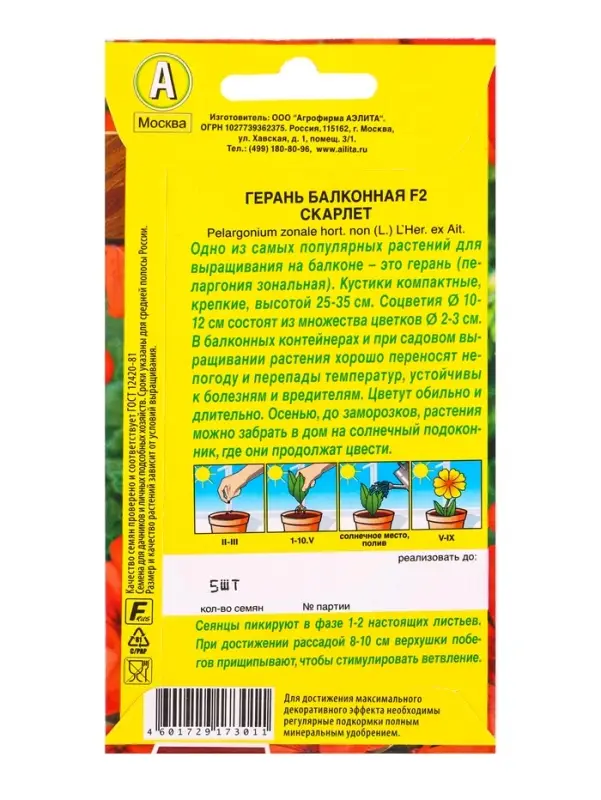 Семена цветов Герань Балконная скарлет F2 Мн Цветущий балкон, Ц/П,5 шт.