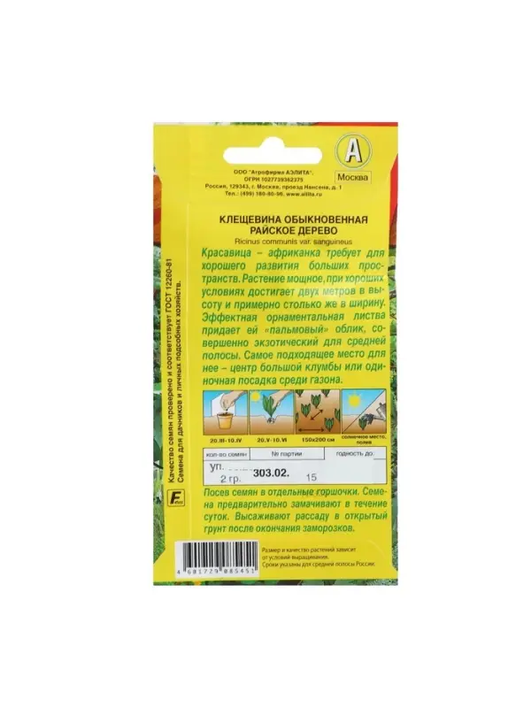 Набор семян Клещевина "Райское дерево", О, 5 шт.