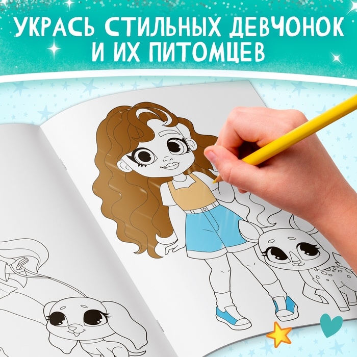 Раскраска &laquo;Прогулка с питомцем&raquo;, 16 стр., формат А4