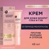 Крем-уход для кожи вокруг глаз и губ "Черный жемчуг" в период менопаузы, 15 мл