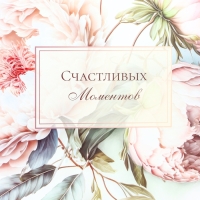 Пакет подарочный ламинированный горизонтальный &laquo;Счастливых моментов&raquo;, XL 49 &times; 40 &times; 19 см
