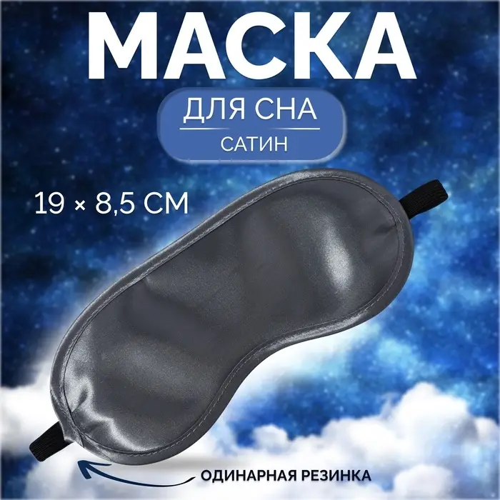 Маска для сна, сатиновая, резинка одинарная, 19&times;8.5 см, серая