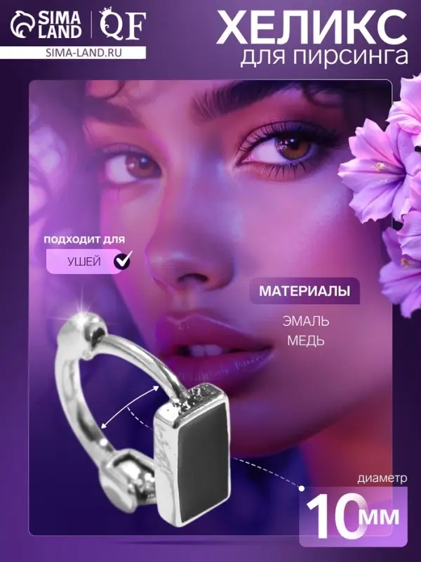 Пирсинг в ухо (хеликс) &laquo;Геометрия&raquo; прямоугольник, d=10 мм, чёрный в серебре