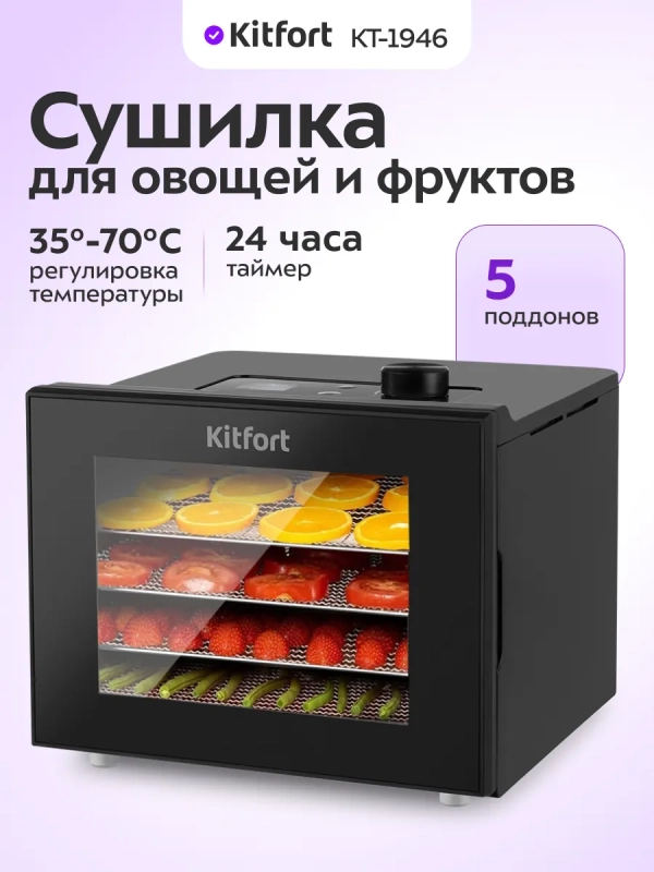 Дегидратор сушилка для овощей и фруктов KT-1946 - 380 Вт