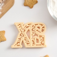 Форма для печенья на Пасху &laquo;ХВ&raquo;, вырубка, штамп, цвет бежевый