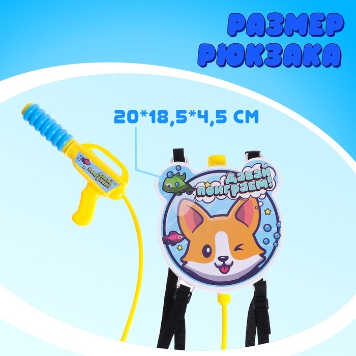 Водный пистолет &laquo;Щенок&raquo;, ранец-баллон