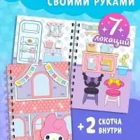 Книжка-домик "Милые соседки", со скотчем