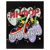 Тетрадь предметная 48 листов в клетку Calligrata, &laquo;Кеды. Информатика&raquo;, картонная обложка