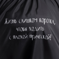 Пеньюар парикмахерский &laquo;Жизнь&raquo;, цвет чёрный