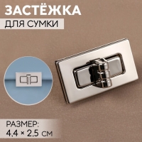 Застёжка для сумки, 4,4 &times; 2,5 см, цвет серебряный