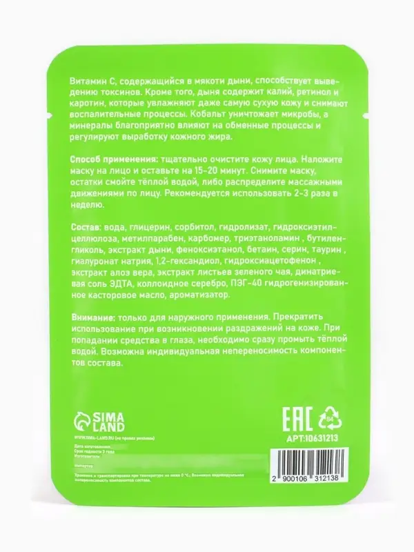 Маска тканевая увлажняющая для лица с экстрактом дыни