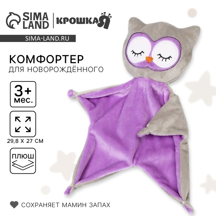 Комфортер для сна &laquo;Совёнок&raquo;, 29,8х27