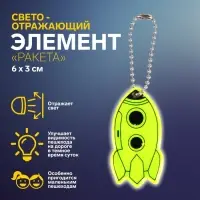 Светоотражающий элемент &laquo;Ракета&raquo;, двусторонний, 6&times;3 см, МИКС