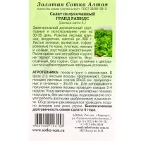 Семена Салат Гранд Рапидс /Сотка/ 0,5г/ листов. зеленый до 300г/*1500