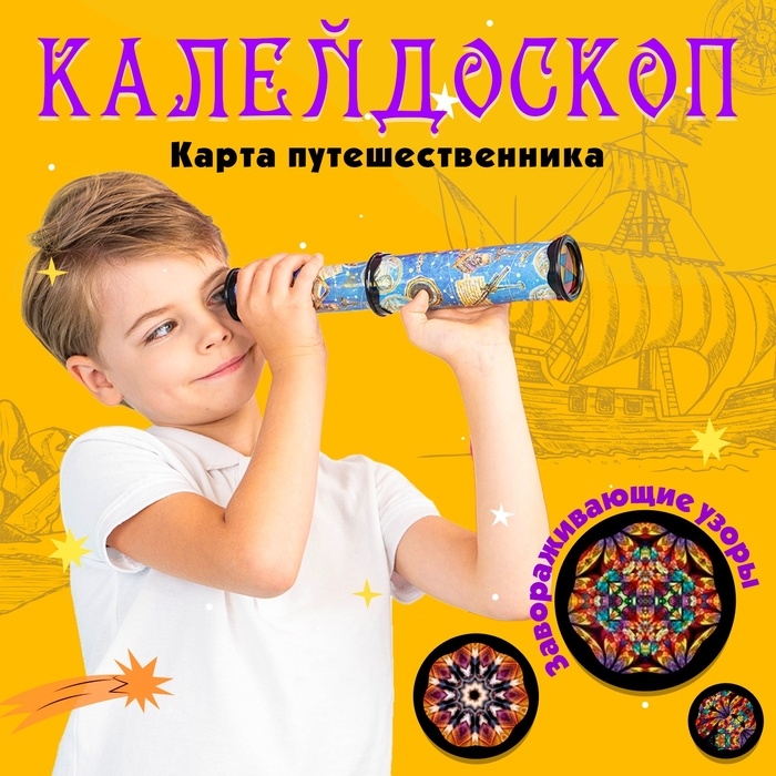 Калейдоскоп &laquo;Карта путешественника&raquo;, 29 см, МИКС