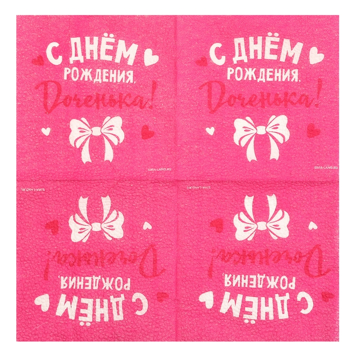 Салфетки бумажные &laquo;С Днём Рождения&raquo;, доченька, 24х24 см, 20 шт