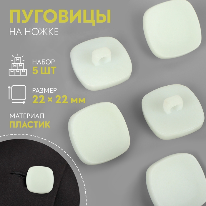 Набор пуговиц на ножке &laquo;Квадрат&raquo;, 22 &times; 22 мм, 5 шт, цвет белый матовый